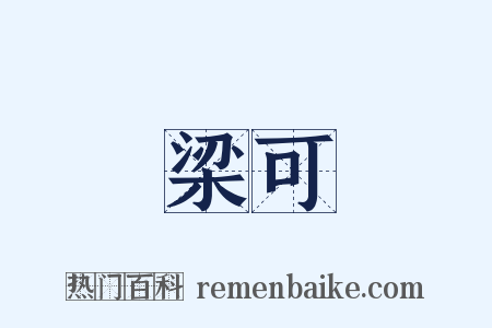 梁可是什么意思的图片